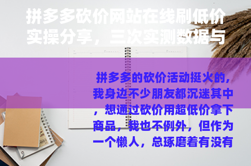 拼多多砍价网站在线刷低价实操分享，三次实测数据与踩坑教训