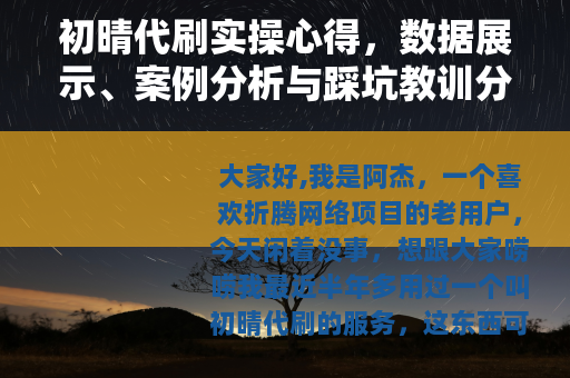 初晴代刷实操心得，数据展示、案例分析与踩坑教训分享