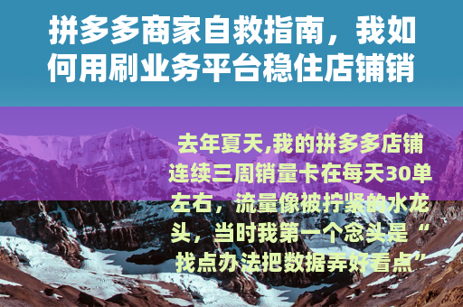 拼多多商家自救指南，我如何用刷业务平台稳住店铺销量