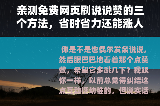 亲测免费网页刷说说赞的三个方法，省时省力还能涨人气