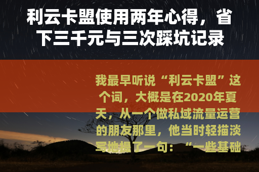 利云卡盟使用两年心得，省下三千元与三次踩坑记录