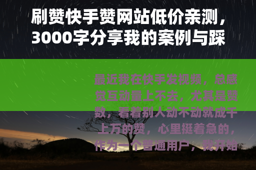 刷赞快手赞网站低价亲测，3000字分享我的案例与踩坑经验