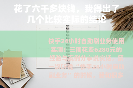 花了六千多块钱，我得出了几个比较实际的结论