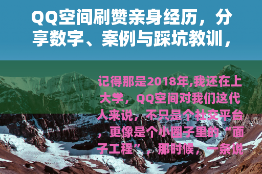 QQ空间刷赞亲身经历，分享数字、案例与踩坑教训，避免走弯路
