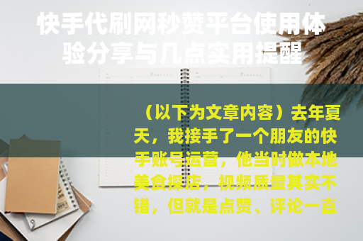 快手代刷网秒赞平台使用体验分享与几点实用提醒