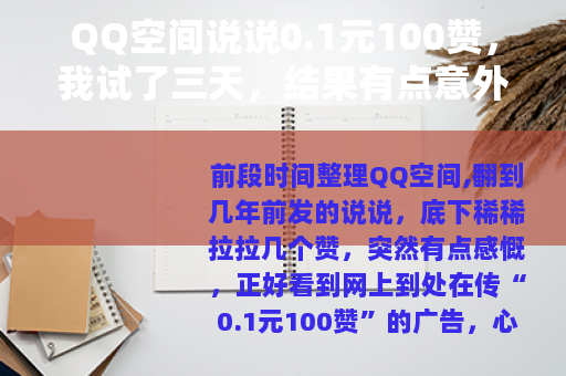QQ空间说说0.1元100赞，我试了三天，结果有点意外