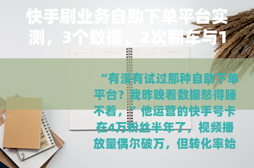 快手刷业务自助下单平台实测，3个数据、2次翻车与1点实用建议