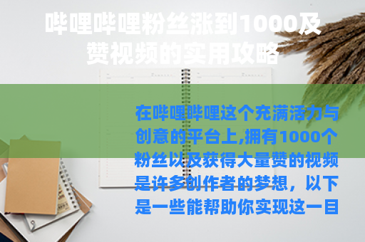 哔哩哔哩粉丝涨到1000及赞视频的实用攻略