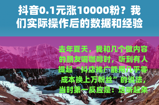 抖音0.1元涨10000粉？我们实际操作后的数据和经验分享
