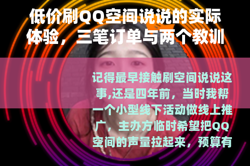低价刷QQ空间说说的实际体验，三笔订单与两个教训