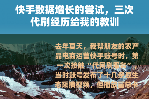 快手数据增长的尝试，三次代刷经历给我的教训