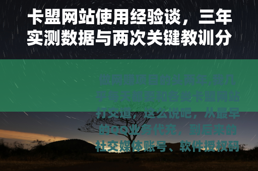 卡盟网站使用经验谈，三年实测数据与两次关键教训分享
