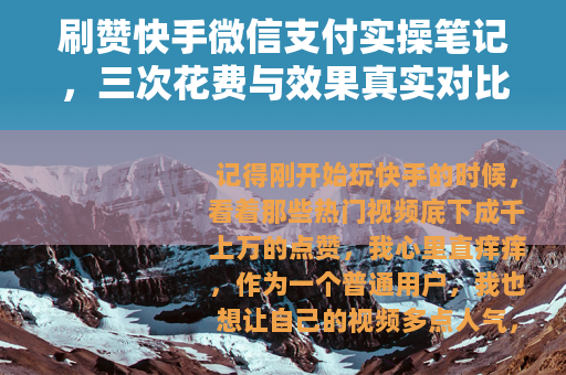 刷赞快手微信支付实操笔记，三次花费与效果真实对比