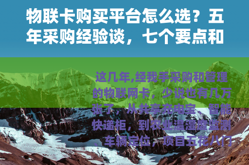 物联卡购买平台怎么选？五年采购经验谈，七个要点和三个常见误区