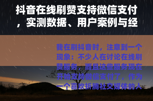 抖音在线刷赞支持微信支付，实测数据、用户案例与经历分享