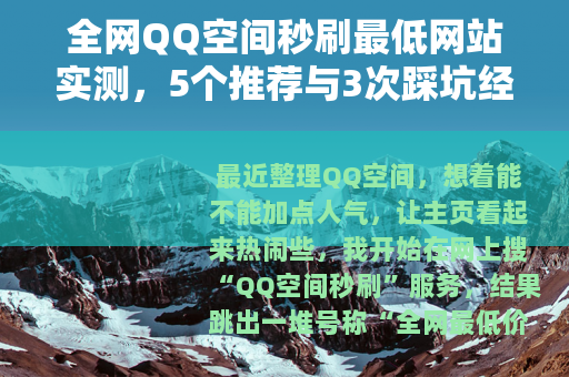 全网QQ空间秒刷最低网站实测，5个推荐与3次踩坑经历