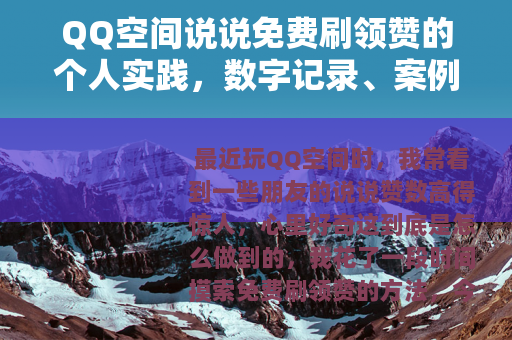 QQ空间说说免费刷领赞的个人实践，数字记录、案例分析与踩坑回忆