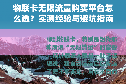 物联卡无限流量购买平台怎么选？实测经验与避坑指南