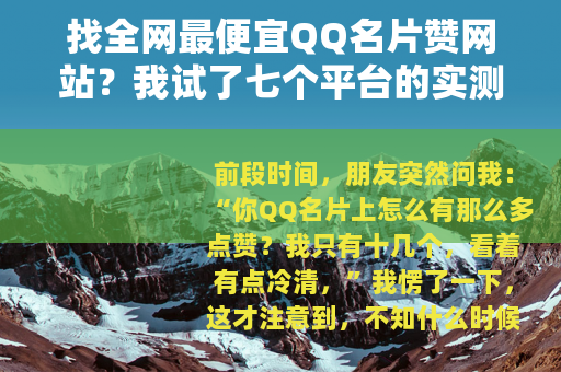 找全网最便宜QQ名片赞网站？我试了七个平台的实测记录