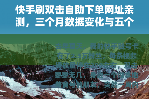 快手刷双击自助下单网址亲测，三个月数据变化与五个教训