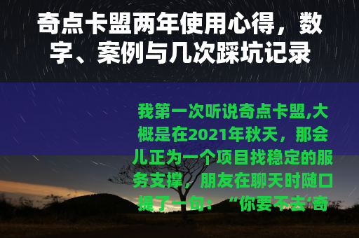 奇点卡盟两年使用心得，数字、案例与几次踩坑记录