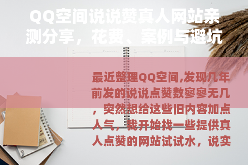 QQ空间说说赞真人网站亲测分享，花费、案例与避坑指南