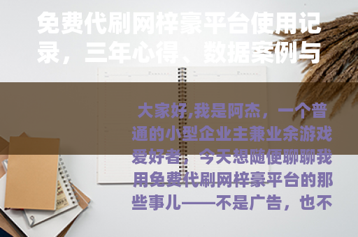 免费代刷网梓豪平台使用记录，三年心得、数据案例与问题分享