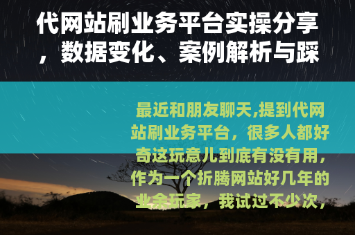 代网站刷业务平台实操分享，数据变化、案例解析与踩坑记录