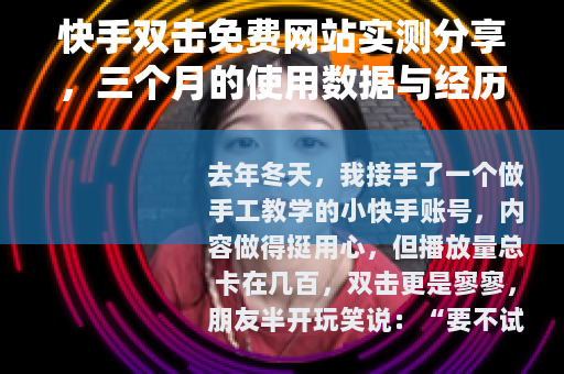 快手双击免费网站实测分享，三个月的使用数据与经历