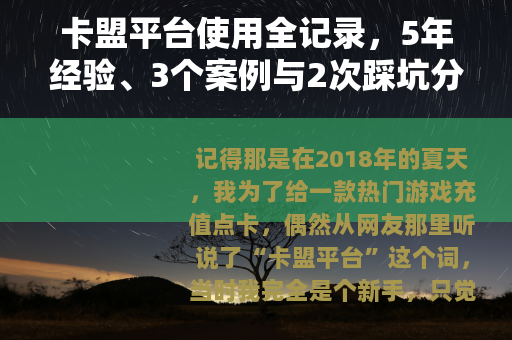卡盟平台使用全记录，5年经验、3个案例与2次踩坑分享