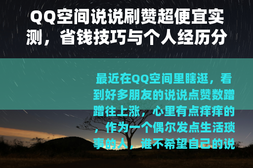 QQ空间说说刷赞超便宜实测，省钱技巧与个人经历分享