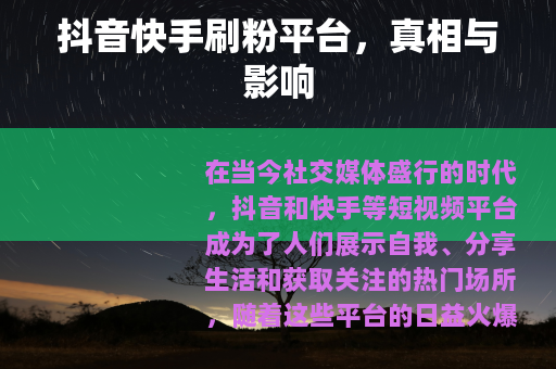 抖音快手刷粉平台，真相与影响
