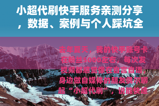 小超代刷快手服务亲测分享，数据、案例与个人踩坑全记录