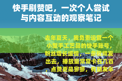 快手刷赞吧，一次个人尝试与内容互动的观察笔记