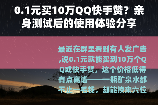 0.1元买10万QQ快手赞？亲身测试后的使用体验分享