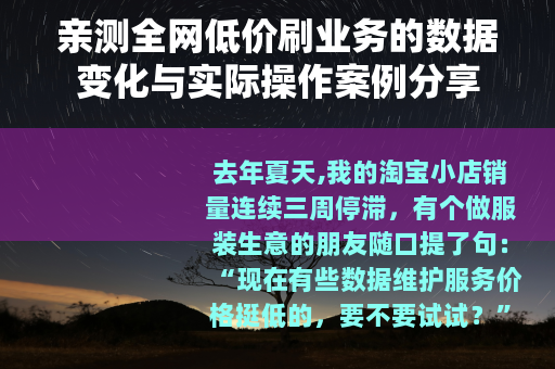 亲测全网低价刷业务的数据变化与实际操作案例分享