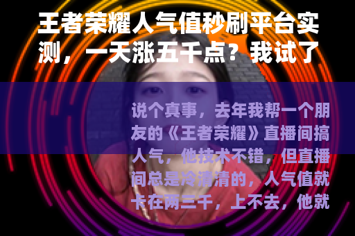 王者荣耀人气值秒刷平台实测，一天涨五千点？我试了三个地方