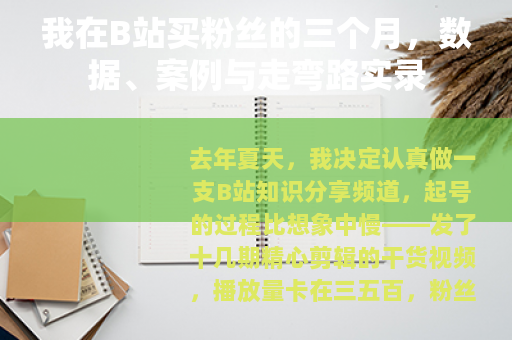 我在B站买粉丝的三个月，数据、案例与走弯路实录