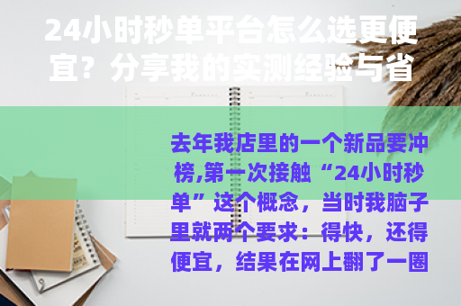 24小时秒单平台怎么选更便宜？分享我的实测经验与省心技巧