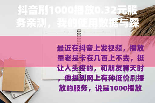 抖音刷1000播放0.32元服务亲测，我的使用数据与踩坑记录