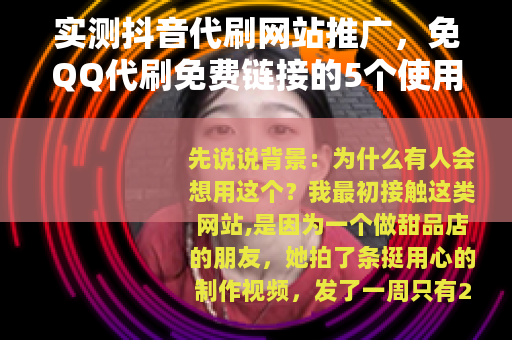 实测抖音代刷网站推广，免QQ代刷免费链接的5个使用心得