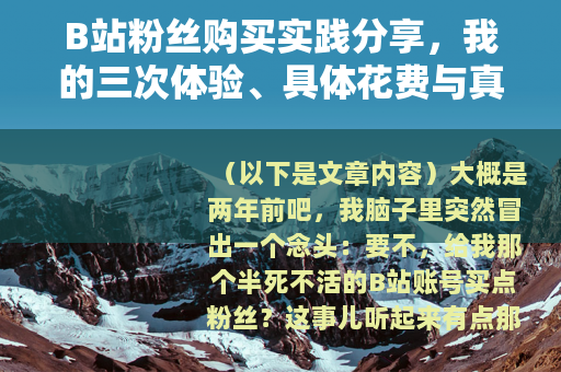 B站粉丝购买实践分享，我的三次体验、具体花费与真实效果记录