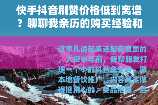 快手抖音刷赞价格低到离谱？聊聊我亲历的购买经验和实际感受