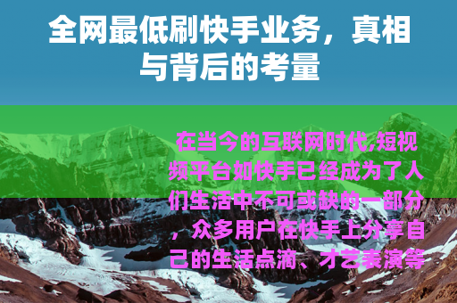 全网最低刷快手业务，真相与背后的考量