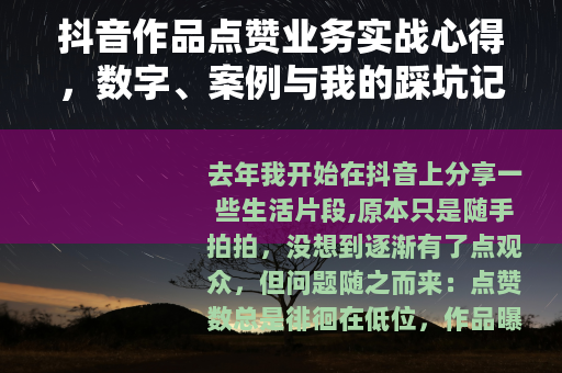 抖音作品点赞业务实战心得，数字、案例与我的踩坑记录
