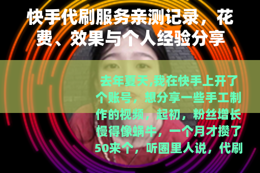 快手代刷服务亲测记录，花费、效果与个人经验分享