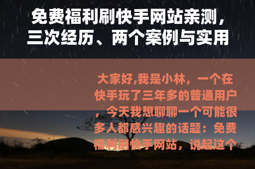免费福利刷快手网站亲测，三次经历、两个案例与实用教训分享
