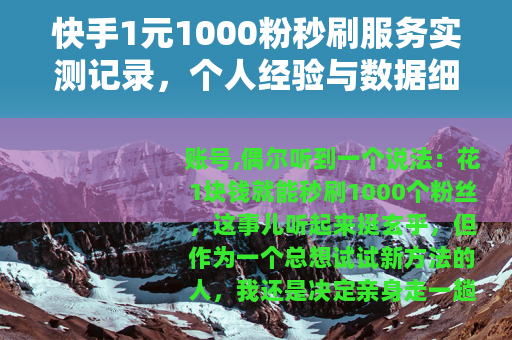 快手1元1000粉秒刷服务实测记录，个人经验与数据细节分享