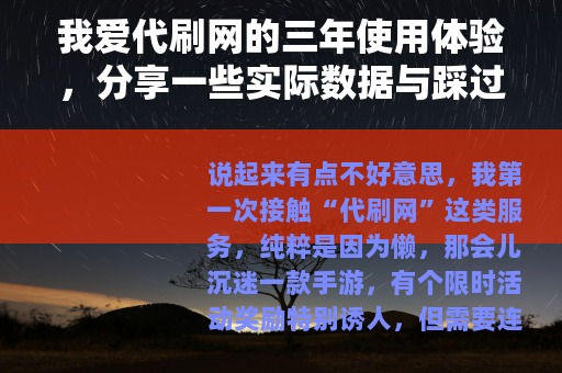 我爱代刷网的三年使用体验，分享一些实际数据与踩过的坑
