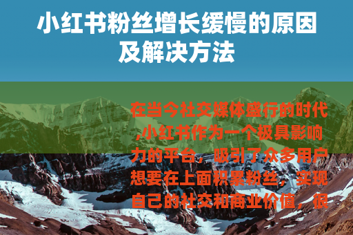小红书粉丝增长缓慢的原因及解决方法